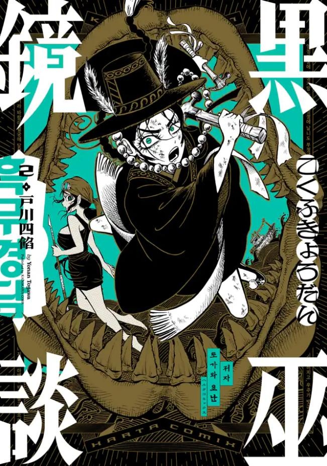 黒巫鏡談