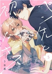 ペン先と初心なキス