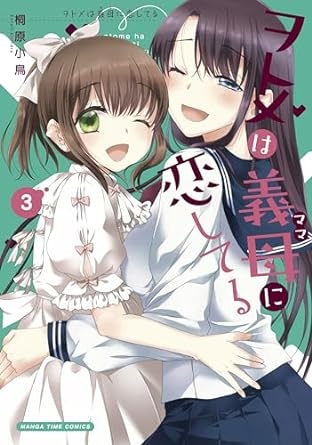 ヲトメは義母に恋してる　３巻 (まんがタイムコミックス)
