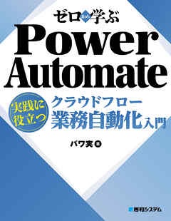ゼロから学ぶ Power Automate クラウドフロー 実践に役立つ業務自動化入門