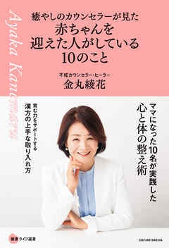 癒やしのカウンセラーが見た　赤ちゃんを迎えた人がしている10のこと
