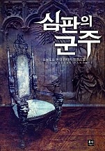심판의 군주