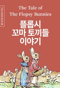 플롭시 꼬마 토끼들 이야기(영어+한글+중국어판) - 피터 래빗 시리즈 14