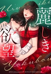 [웹툰/만화] 麗しき欲望 (라인망가)
