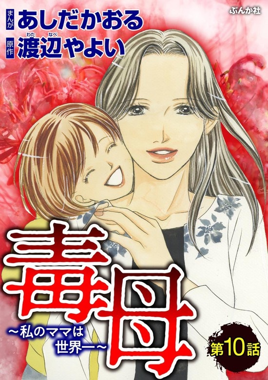 毒母～私のママは世界一～（分冊版）
