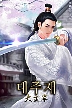 대주재 [무료연재]