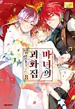 마녀의 괴화집 [단행본]