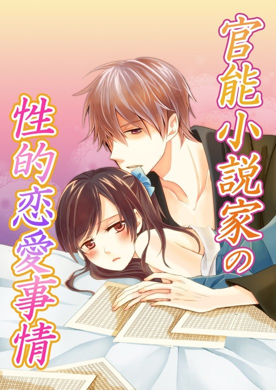 官能小説家の性的恋愛事情