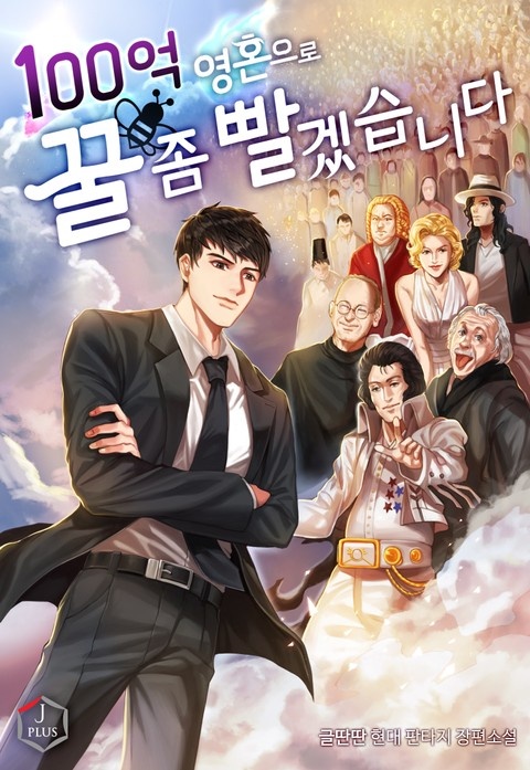 100억 영혼으로 꿀 좀 빨겠습니다