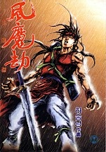 풍마겁 [단행본]