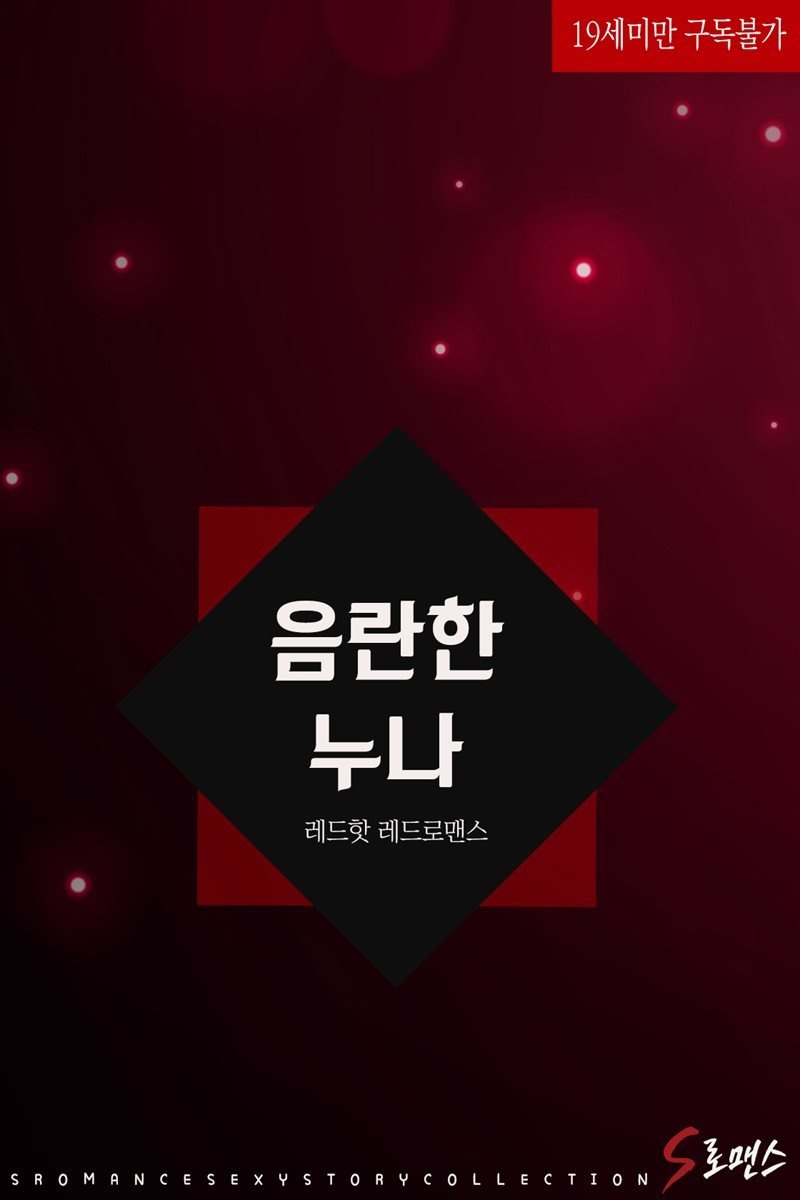 음란한 누나