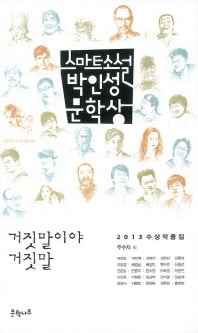 거짓말이야 거짓말(스마트소설 박인성 문학상)(2013)