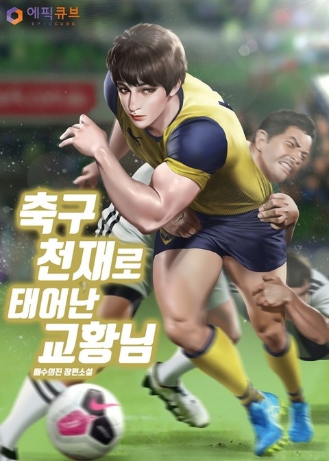 축구 천재로 태어난 교황님