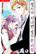 정시가 지나면 생기는 비밀 [퓨어]