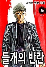 들개의 반란 [단행본]