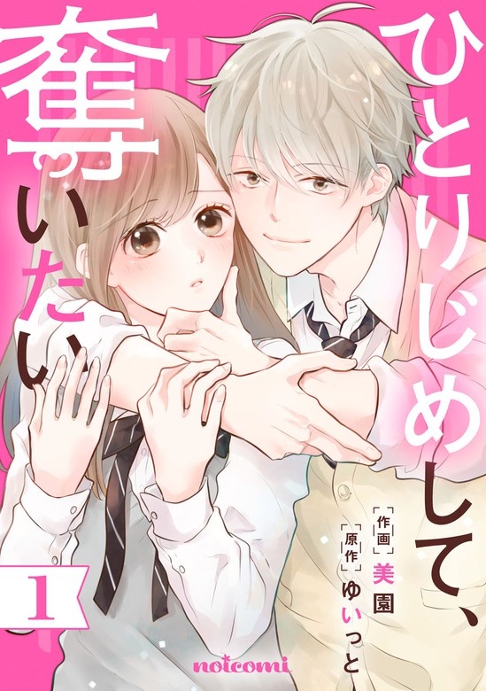 ひとりじめして、奪いたい