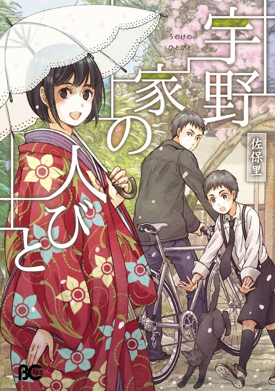 宇野家の人びと