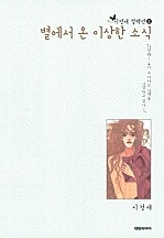 별에서 온 이상한 소식 [이정애 컬렉션.2]