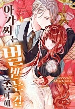 아가씨는 벌 받는 걸 좋아해 [단행본]