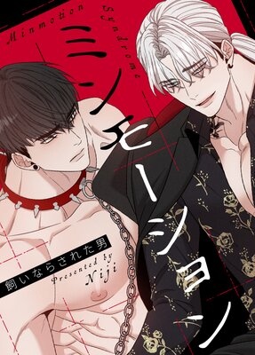 [웹툰/만화] ミンモーション〜飼いならされた男〜【フルカラー】 (렌타)