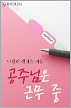 공주님은 근무 중 [단행본]