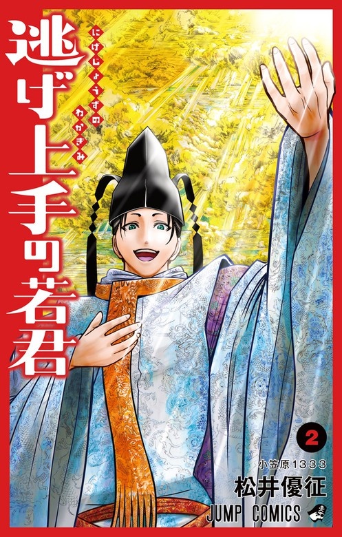 逃げ上手の若君