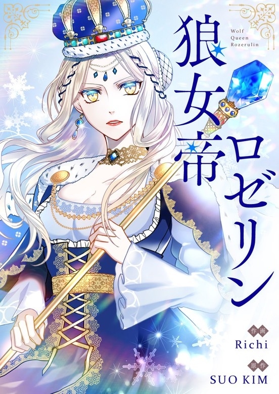 狼女帝ロゼリン