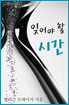 잊어야 할 시간 [단행본]