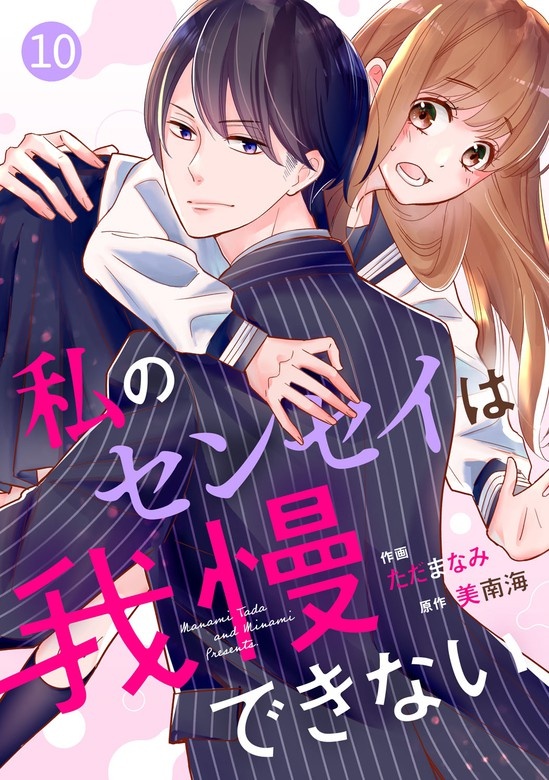 noicomi私のセンセイは我慢できない　分冊版