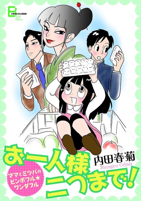 ママとミツバのビンボフル・ワンダフル お一人様二つまで！