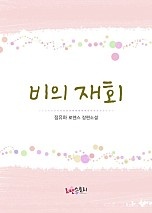 비의 재회