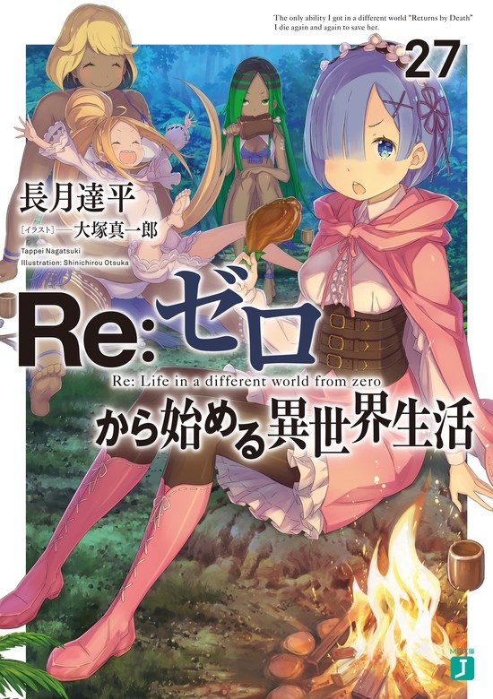 Re：ゼロから始める異世界生活