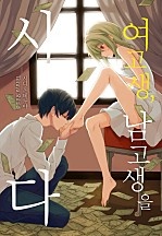 여고생, 남고생을 사다 [웹툰판]
