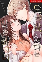 오늘 밤, 싫다는 말은 하지 마 [웹툰판]