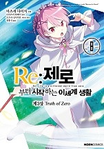 Re: 제로부터 시작하는 이세계 생활 제3장 <Truth of Zero>