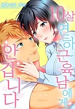 10살 연하 근육남에게 안깁니다[개정판][웹툰판]
