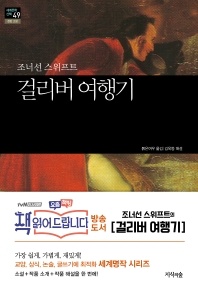 걸리버 여행기 - 세계문학산책 49