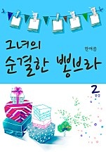 그녀의 순결한 뽕브라 [단행본]