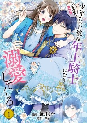 二度目の異世界、少年だった彼は年上騎士になり溺愛してくる【Renta！限定版】