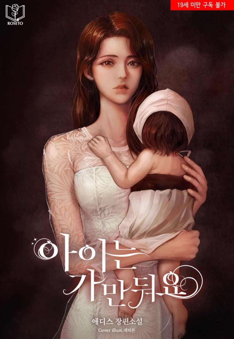 아이는 가만둬요 (외전 증보 삽화본)