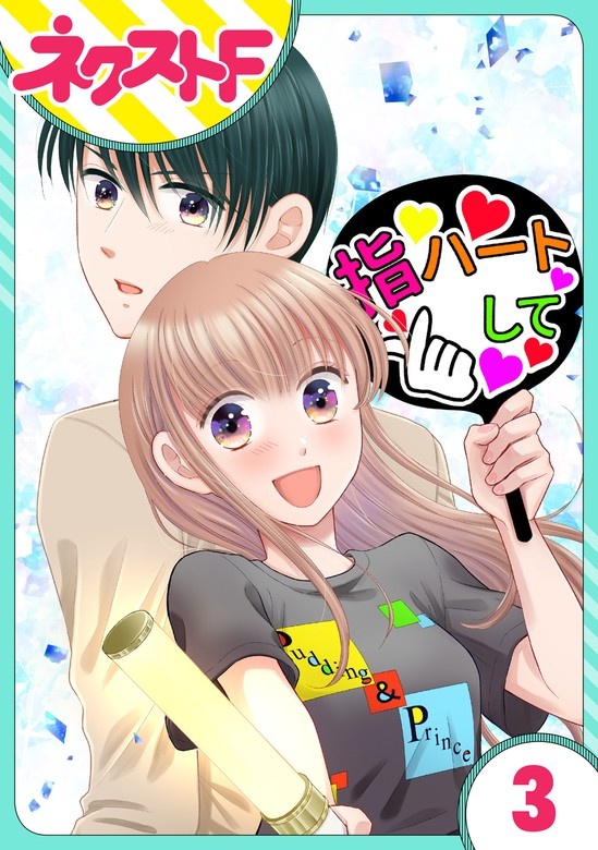 【単話売】今日からカレ推し!?