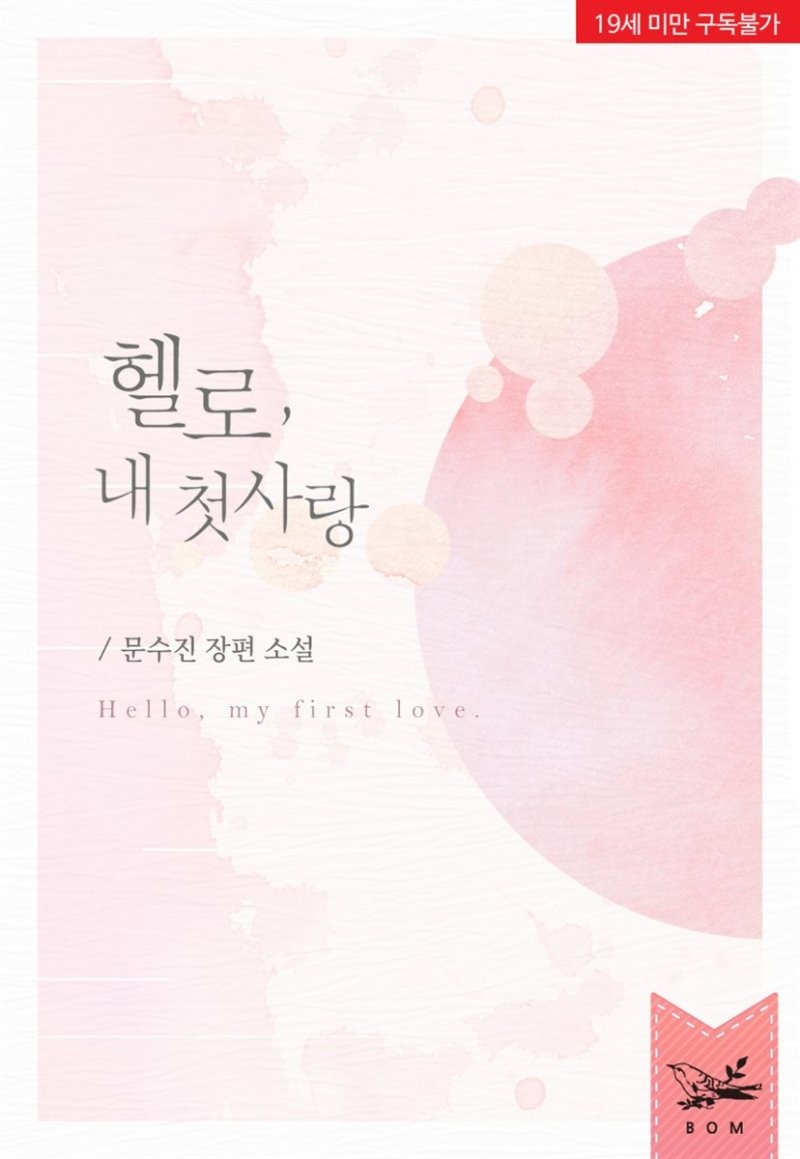 헬로, 내 첫사랑 (19금 개정판)
