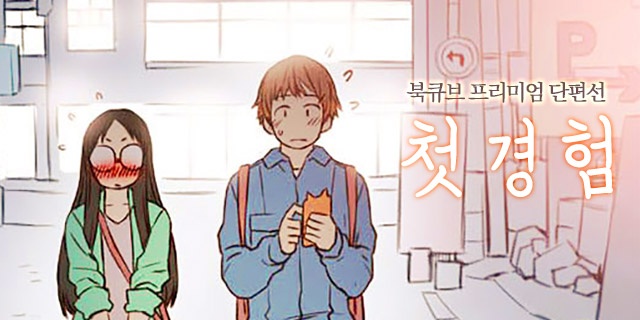 북큐브 프리미엄 단편선 〈첫경험〉