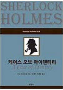 케이스 오브 아이덴티티(Rosetta Holmes 003)