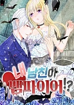 내 남친이 뱀파이어!?