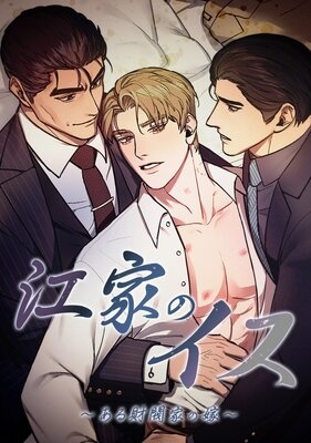 [웹툰/만화] 江家のイス〜ある財閥家の嫁〜【フルカラー】 (렌타)