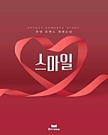 스마일 [단행본]