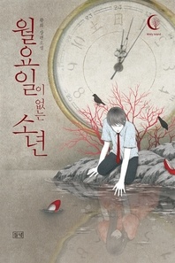 월요일이 없는 소년 - 황희 장편소설