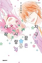 지구의 끝은 사랑의 시작