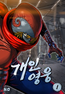 개인영웅
